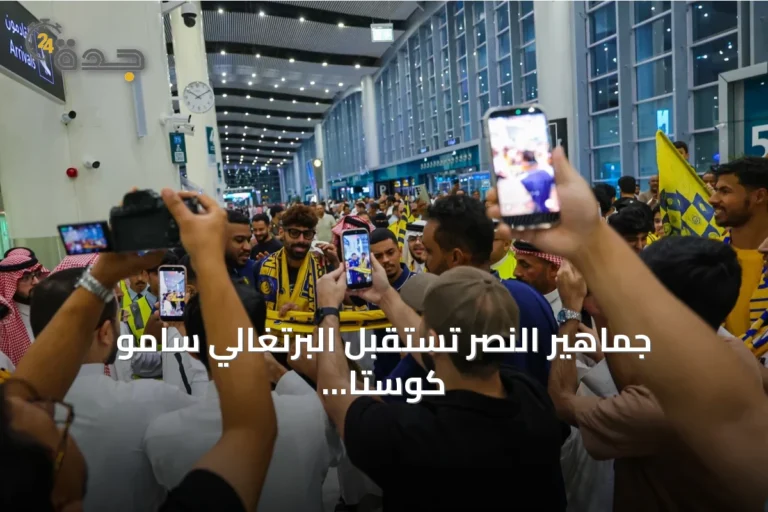 جماهير النصر تستقبل البرتغالي سامو كوستا بحفاوة لدى وصوله إلى الرياض
