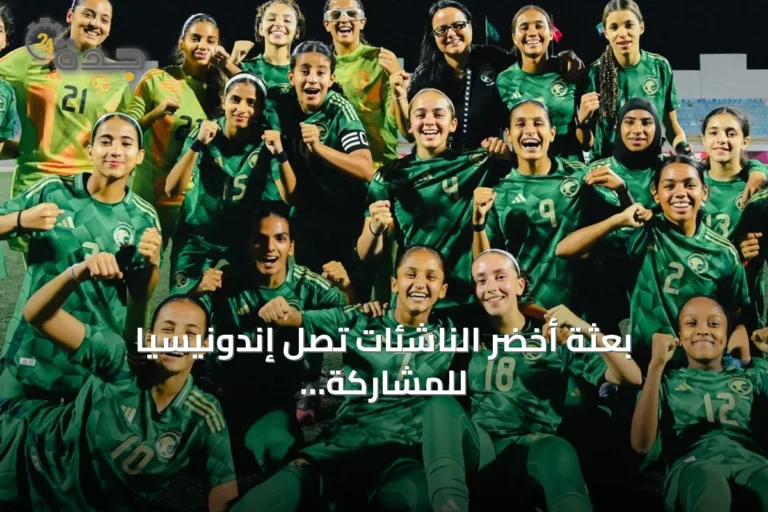 بعثة أخضر الناشئات تصل إندونيسيا للمشاركة في بطولة كأس سريكاندي ميرديكا الودية