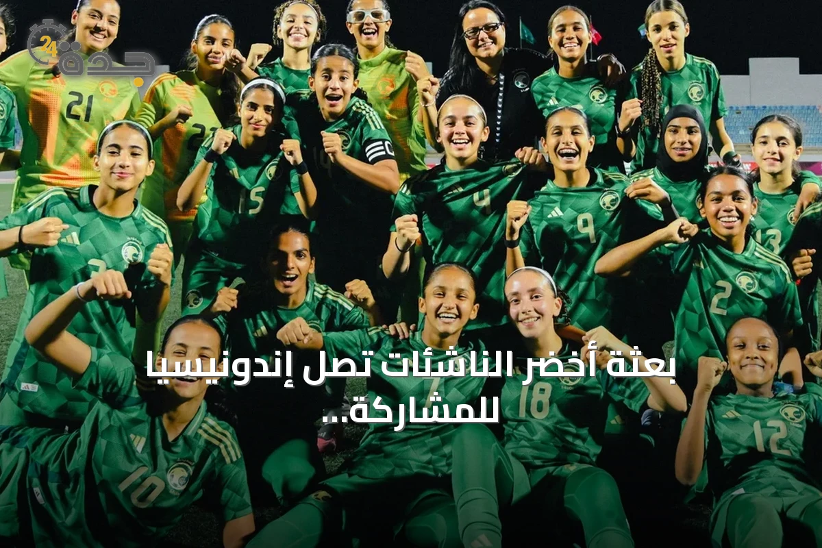 بعثة أخضر الناشئات تصل إندونيسيا للمشاركة في بطولة كأس سريكاندي ميرديكا الودية