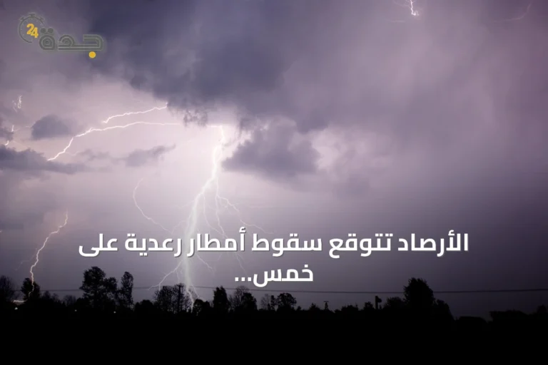 الأرصاد تتوقع سقوط أمطار رعدية على خمس مناطق سعودية اليوم