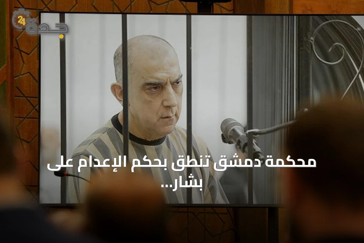 محكمة دمشق تنطق بحكم الإعدام على بشار الأسد وماهر وسبعة من قادة الأمن السابقين
