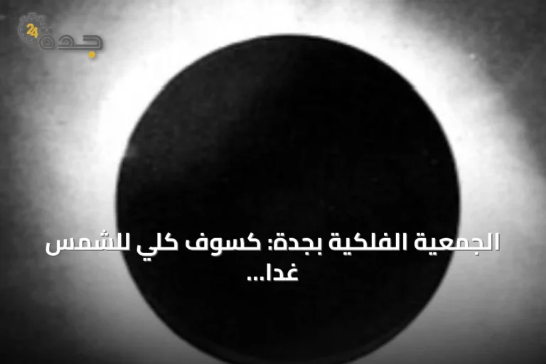 الجمعية الفلكية بجدة: كسوف كلي للشمس غداً لا يُرى في المملكة