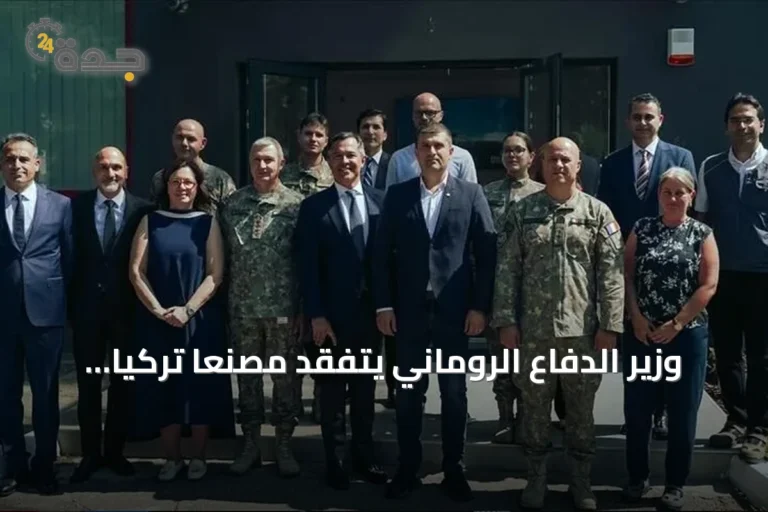 وزير الدفاع الروماني يتفقد مصنعاً تركياً للمدرعات في رومانيا
