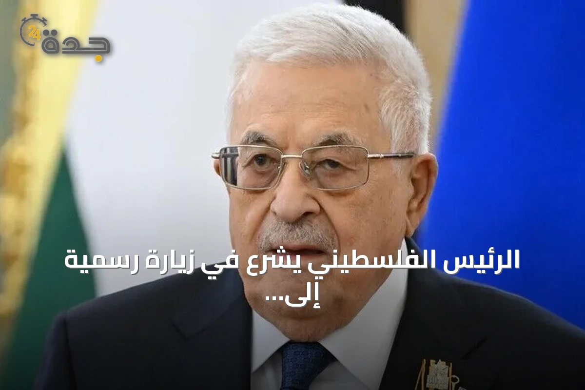 الرئيس الفلسطيني يشرع في زيارة رسمية إلى أنقرة تلبية لدعوة أردوغان