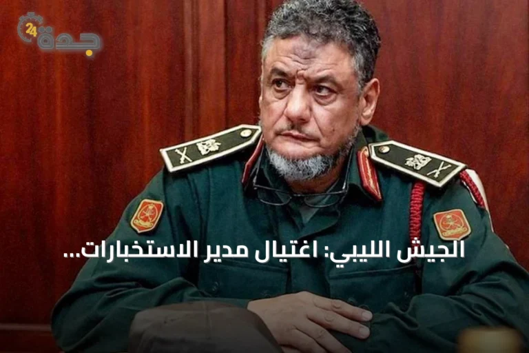 الجيش الليبي: اغتيال مدير الاستخبارات العسكرية لن يثني القوات عن مواجهة الإرهاب