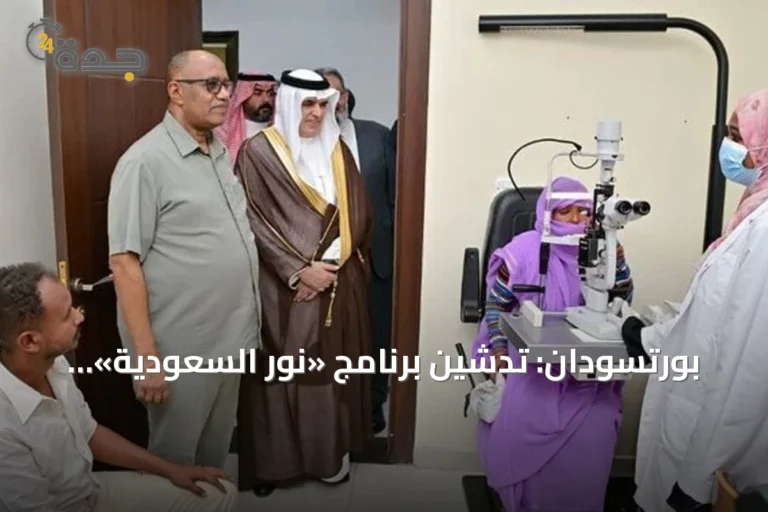 بورتسودان: تدشين برنامج «نور السعودية» الطبي لمكافحة العمى