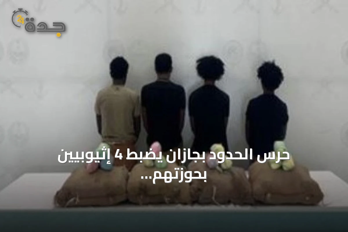 حرس الحدود بجازان يضبط 4 إثيوبيين بحوزتهم 80 كيلوغراماً من القات