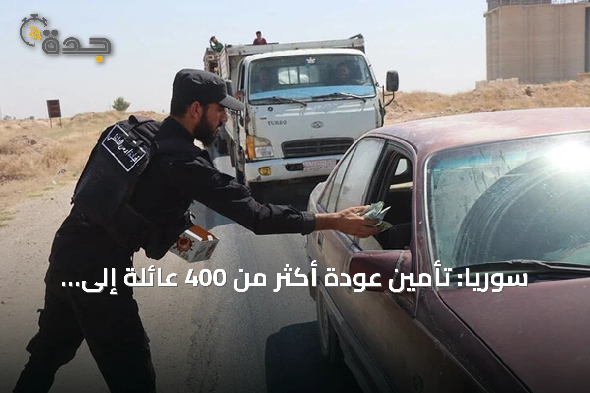 سوريا: تأمين عودة أكثر من 400 عائلة إلى رأس العين بعد اضطرابات
