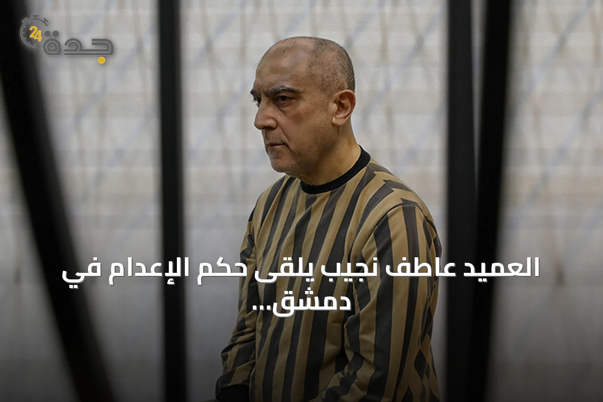 العميد عاطف نجيب يلقى حكم الإعدام في دمشق بعد مسيرة قمع دامية