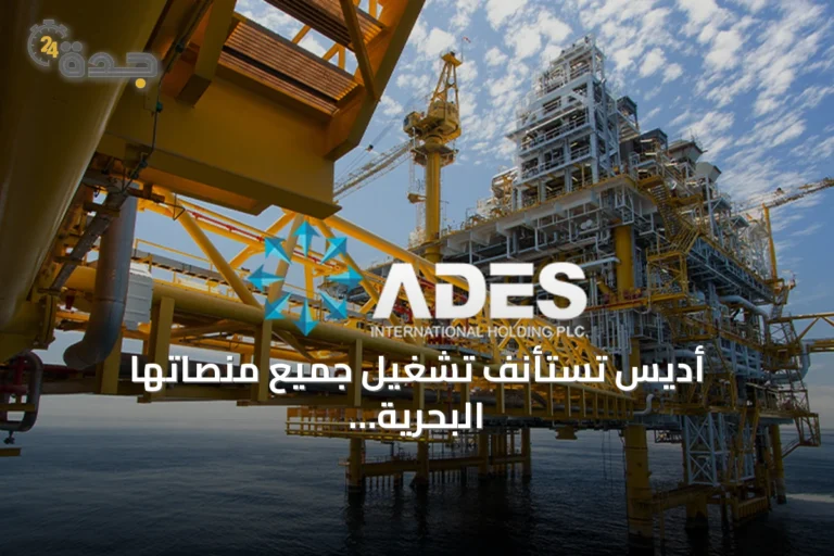 أديس تستأنف تشغيل جميع منصاتها البحرية المعلقة في السعودية