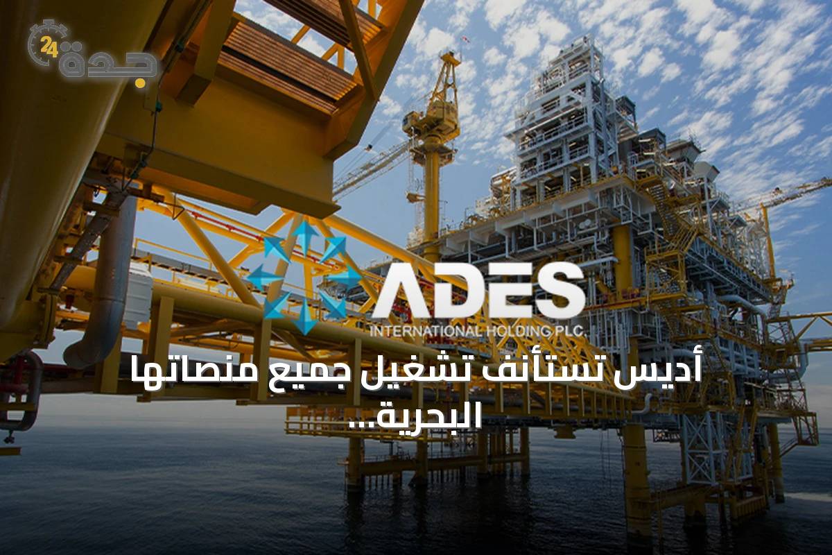 أديس تستأنف تشغيل جميع منصاتها البحرية المعلقة في السعودية