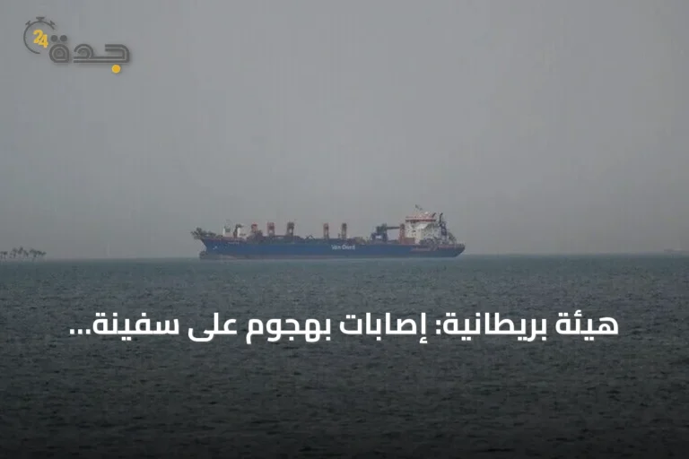 هيئة بريطانية: إصابات بهجوم على سفينة قبالة المخا.. ومصادر محلية تتحدث عن قتلى