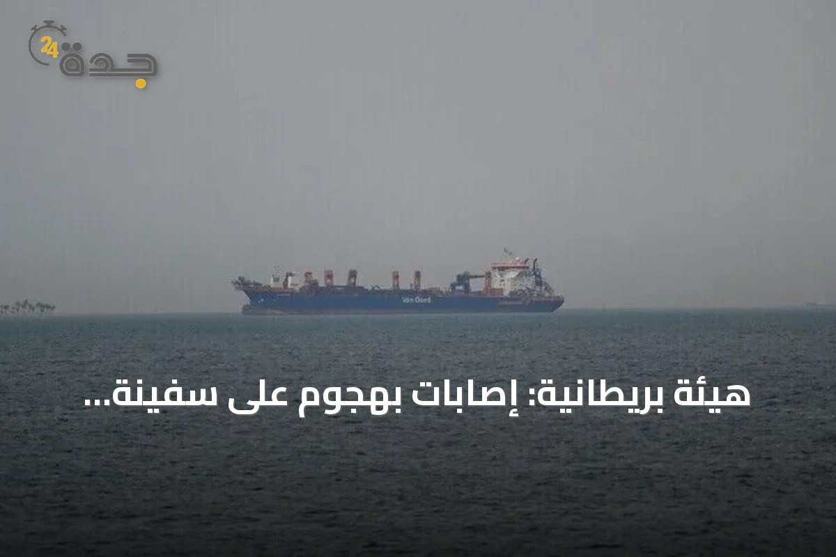 هيئة بريطانية: إصابات بهجوم على سفينة قبالة المخا.. ومصادر محلية تتحدث عن قتلى
