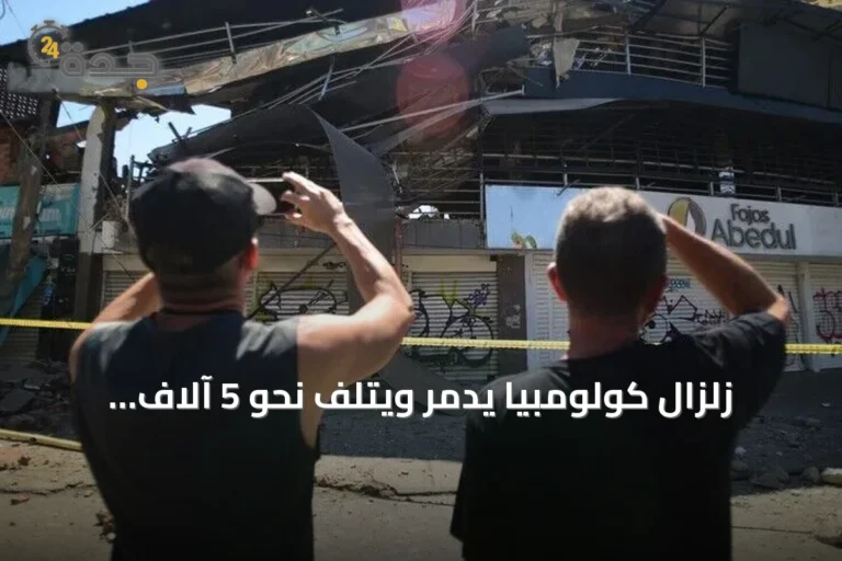زلزال كولومبيا يدمر ويُتلف نحو 5 آلاف منزل.. والأمم المتحدة تراقب الوضع