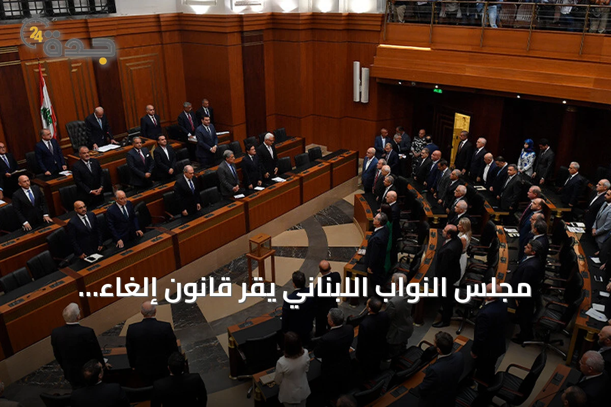 مجلس النواب اللبناني يقر قانون إلغاء عقوبة الإعدام رسمياً