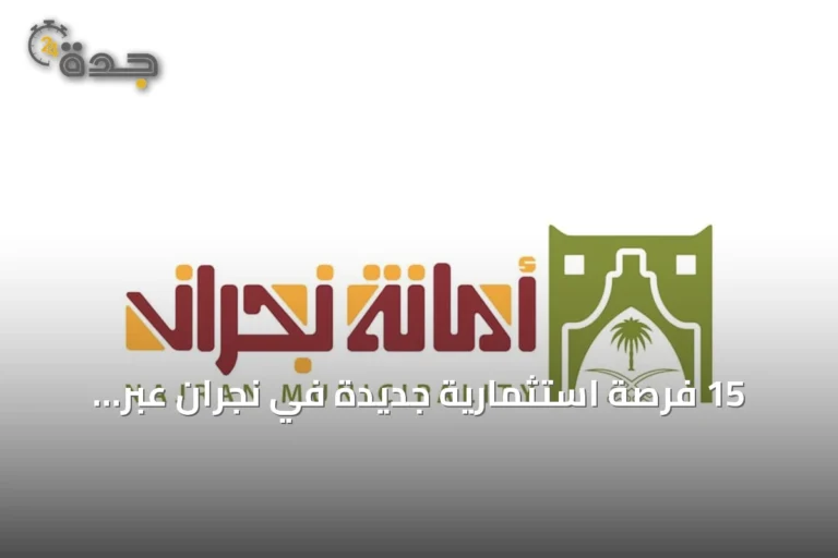 15 فرصة استثمارية جديدة في نجران عبر بوابة «فرص».. أبرزها فنادق ومنتجع ومجمع شاليهات