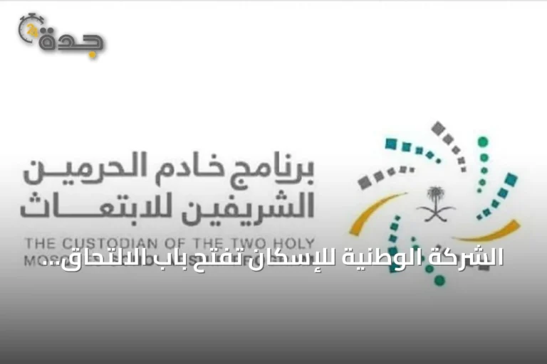 الشركة الوطنية للإسكان تفتح باب الالتحاق ببرامج الابتعاث المبتدئ بالتوظيف