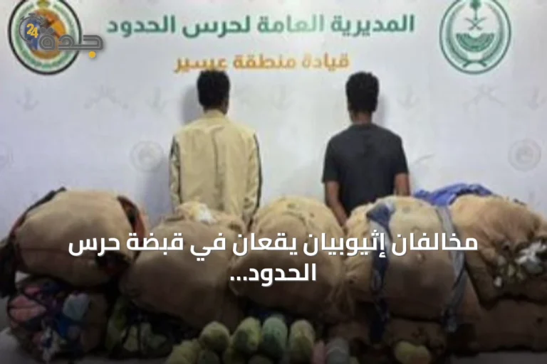 مخالفان إثيوبيان يقعان في قبضة حرس الحدود بعسير بحوزتهما 200 كيلوغرام من القات