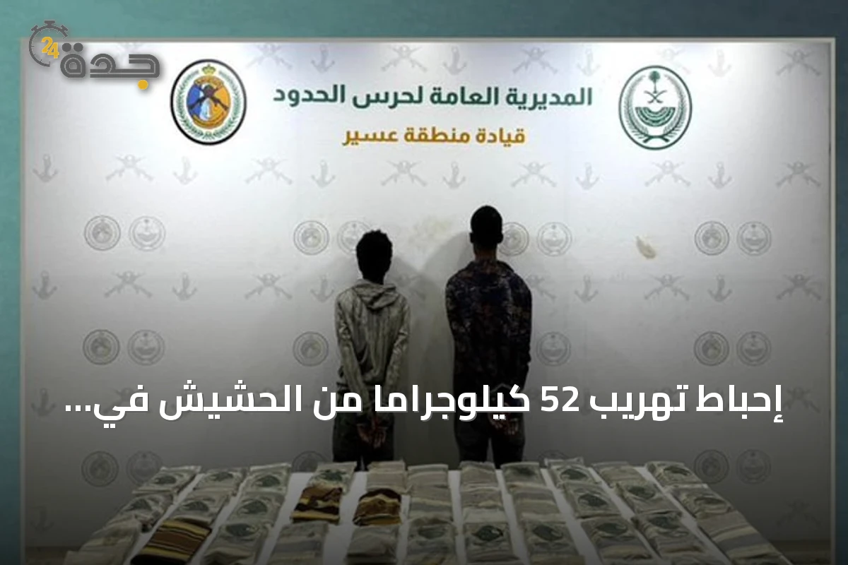 إحباط تهريب 52 كيلوجراماً من الحشيش في عسير والقبض على إثيوبيين