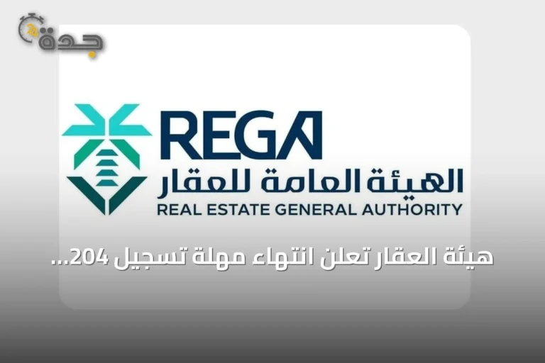 هيئة العقار تعلن انتهاء مهلة تسجيل 204 عقارات بمكة والشرقية الخميس