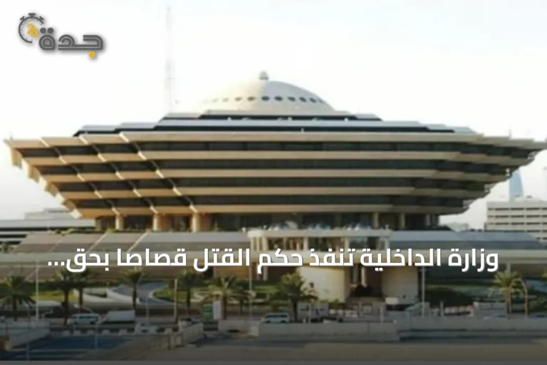 وزارة الداخلية تنفذ حكم القتل قصاصاً بحق مواطن في الرياض