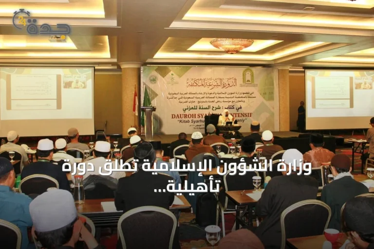 وزارة الشؤون الإسلامية تطلق دورة تأهيلية للدعاة في باندونغ الإندونيسية