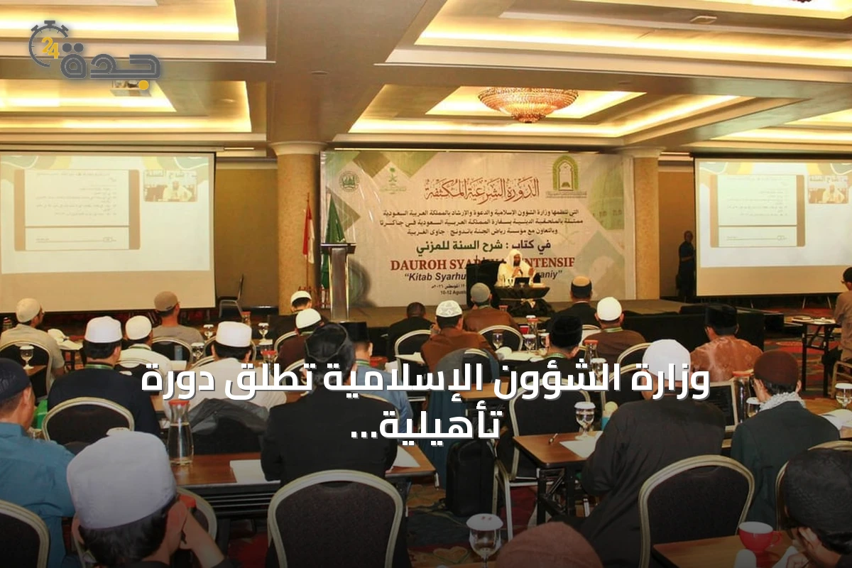 وزارة الشؤون الإسلامية تطلق دورة تأهيلية للدعاة في باندونغ الإندونيسية