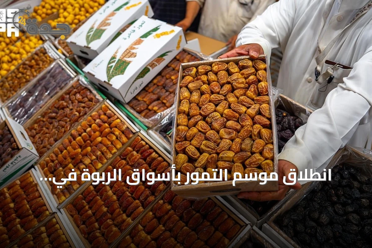 انطلاق موسم التمور بأسواق الربوة في الرياض السبت المقبل