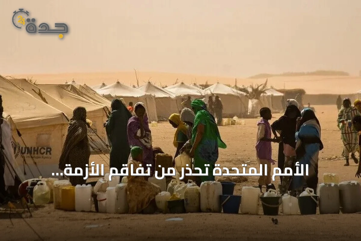 الأمم المتحدة تحذر من تفاقم الأزمة الإنسانية في السودان جراء القتال ونقص التمويل