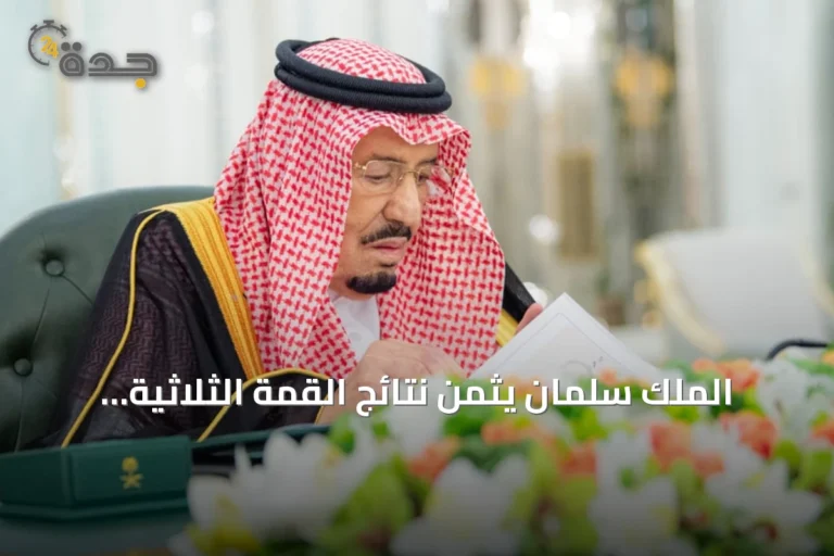 الملك سلمان يثمّن نتائج القمة الثلاثية ويعزز إطار الشراكة الدفاعية