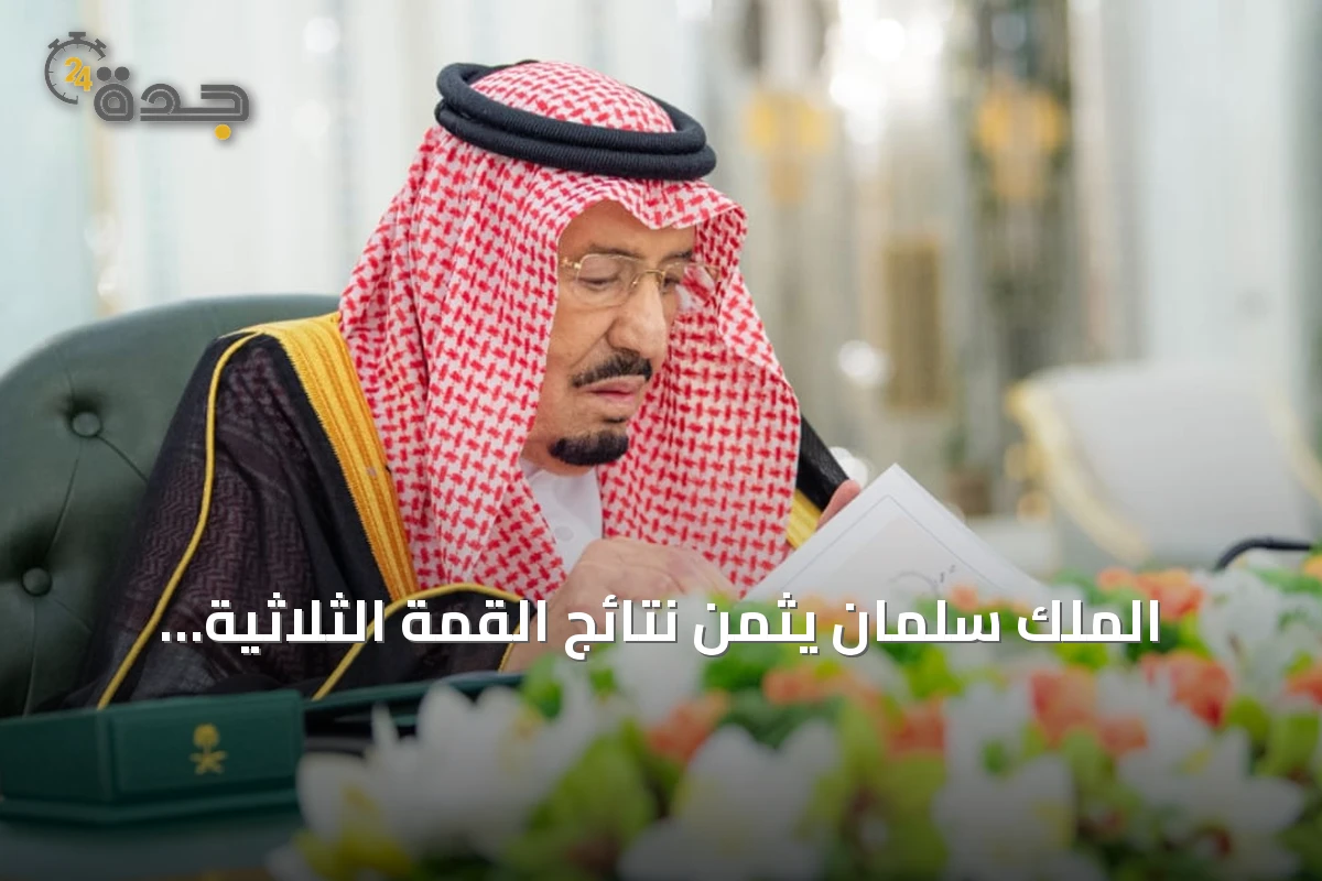 الملك سلمان يثمّن نتائج القمة الثلاثية ويعزز إطار الشراكة الدفاعية