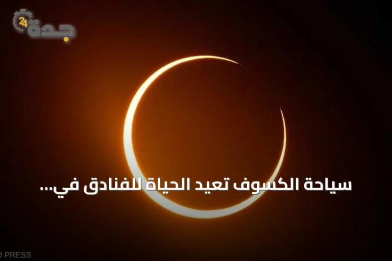 سياحة الكسوف تُعيد الحياة للفنادق في آيسلندا وإسبانيا بعد حرائق الغابات