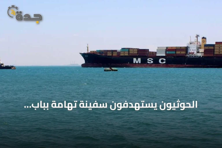 الحوثيون يستهدفون سفينة تهامة بباب المندب.. مقتل 4 بحارة وإصابة 5 آخرين