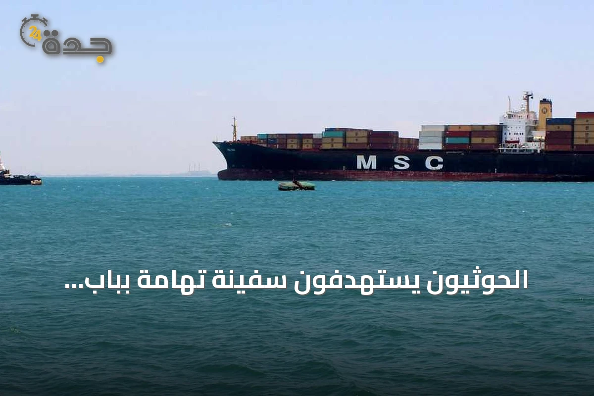 الحوثيون يستهدفون سفينة تهامة بباب المندب.. مقتل 4 بحارة وإصابة 5 آخرين