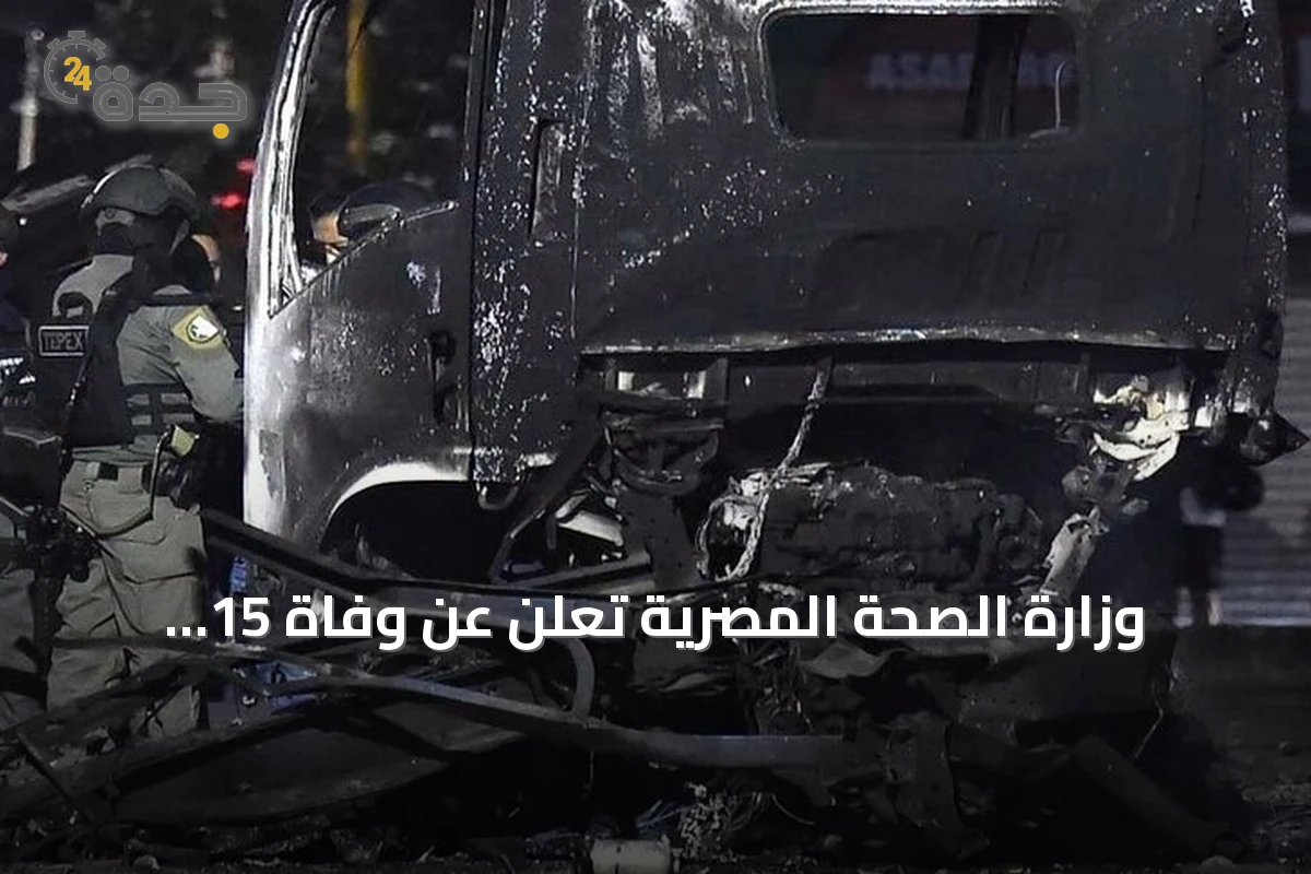 وزارة الصحة المصرية تعلن عن وفاة 15 وإصابة 32 في انقلاب سيارة شرقي البلاد