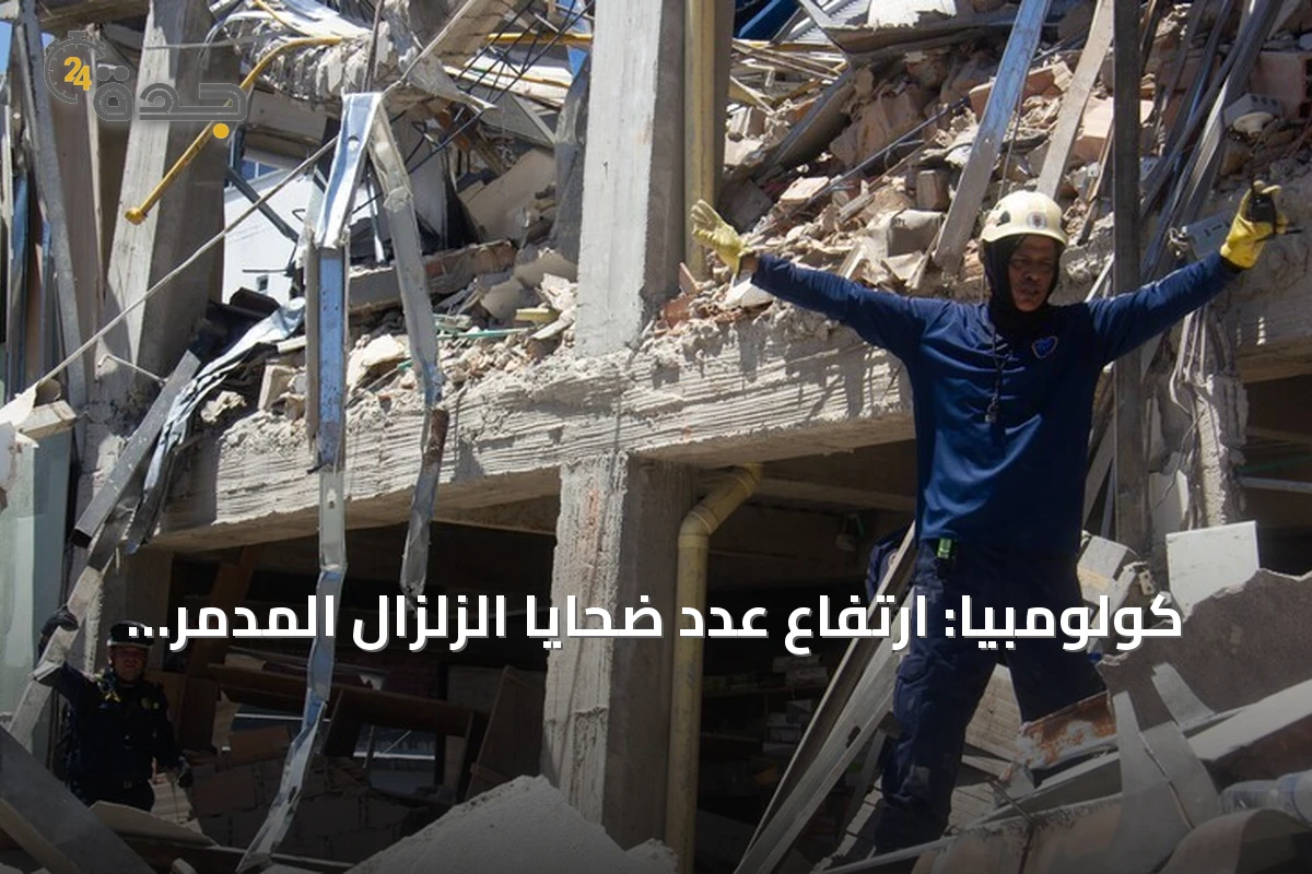 كولومبيا: ارتفاع عدد ضحايا الزلزال المدمر إلى 169 قتيلاً وأكثر من 700 جريح