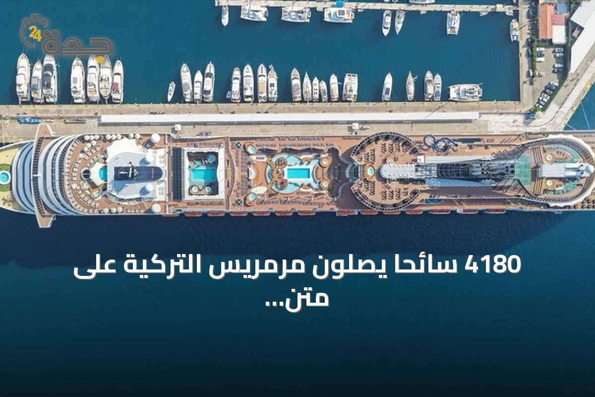 4180 سائحاً يصلون مرمريس التركية على متن سفينة 'إم إس سي ديفينا'