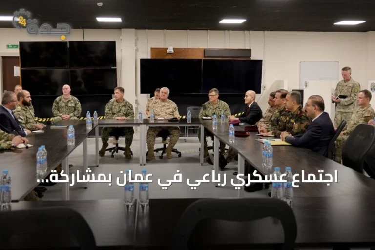 اجتماع عسكري رباعي في عمان بمشاركة البيشمركة لتعزيز أمن الحدود المشتركة
