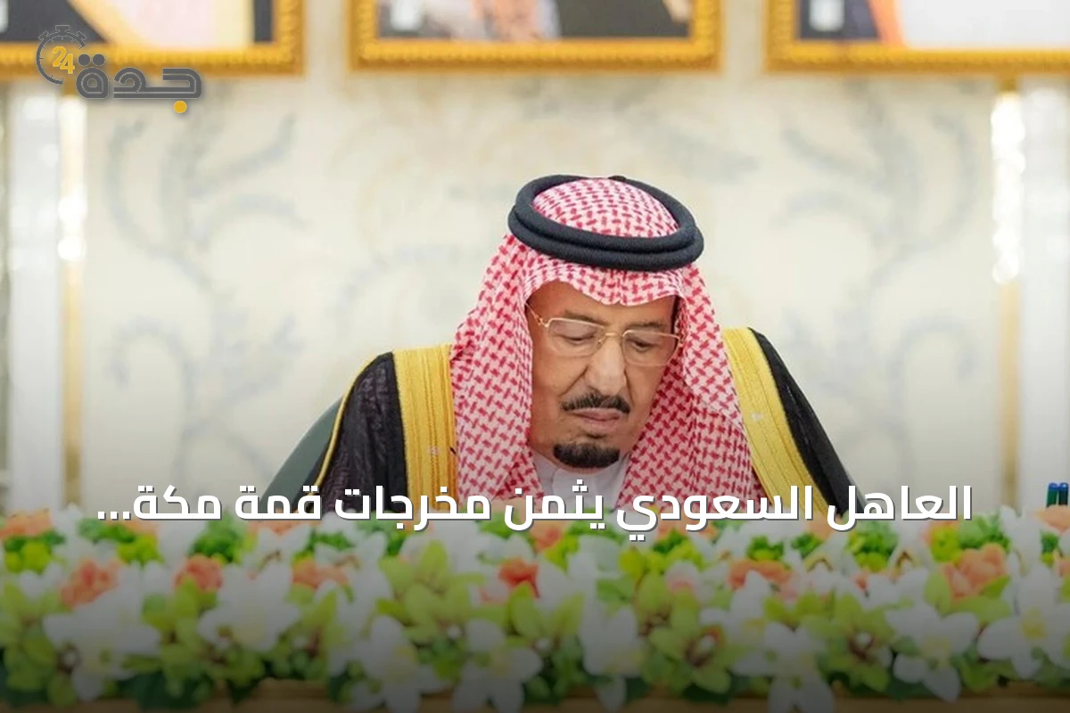 العاهل السعودي يثمّن مخرجات قمة مكة الدفاعية الثلاثية مع أنقرة وإسلام آباد