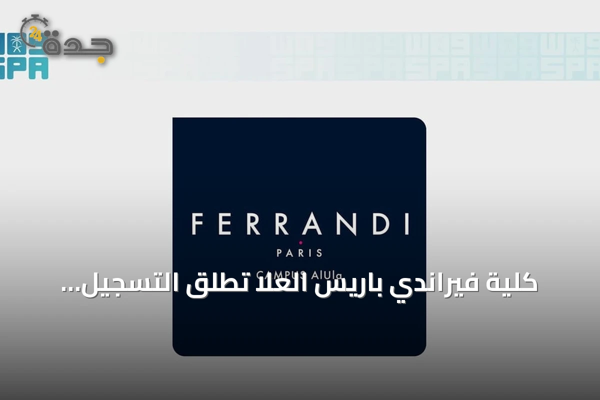 كلية فيراندي باريس العُلا تُطلق التسجيل في برامج الدبلوم لثلاثة تخصصات سياحية وفندقية