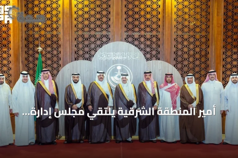 أمير المنطقة الشرقية يلتقي مجلس إدارة غرفة حفر الباطن ويشيد بفرصها الاستثمارية