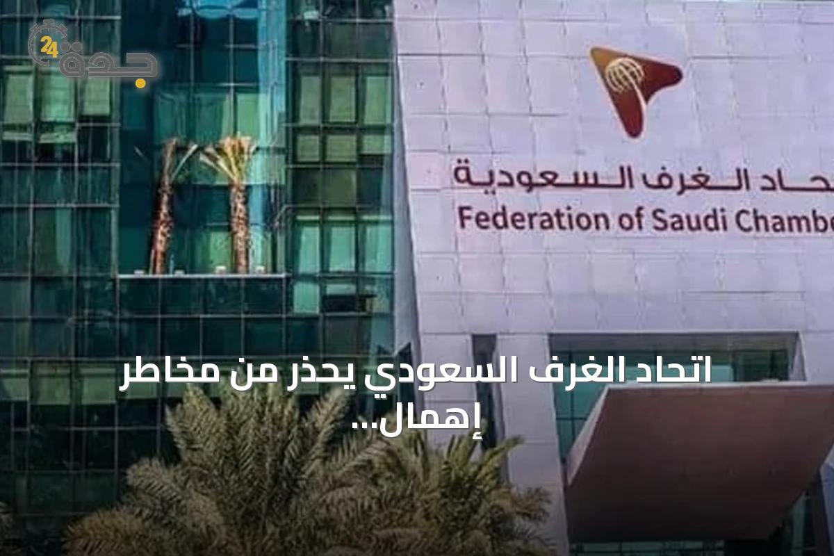 اتحاد الغرف السعودي يحذر من مخاطر إهمال الإفصاح عن المستفيد الحقيقي