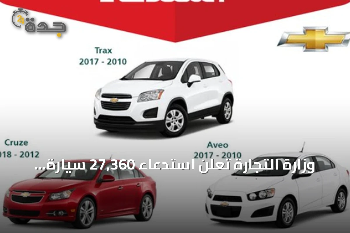 وزارة التجارة تعلن استدعاء 27,360 سيارة شيفروليه لعيوب في الوسادة الهوائية