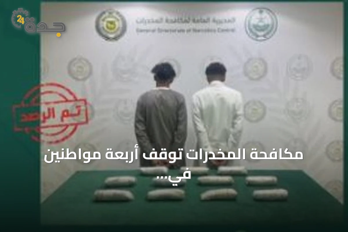 مكافحة المخدرات تُوقف أربعة مواطنين في الباحة وينبع لترويج الحشيش