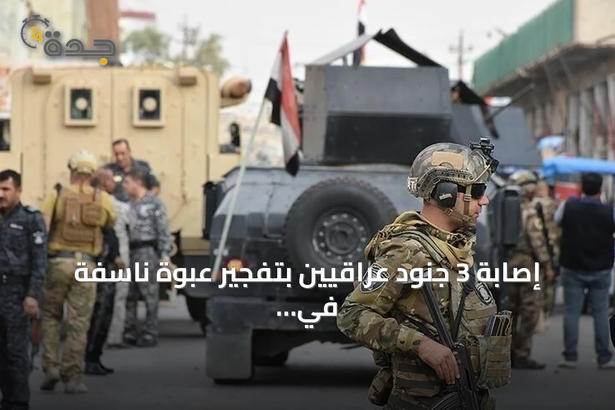 إصابة 3 جنود عراقيين بتفجير عبوة ناسفة في كركوك