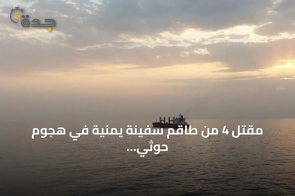 مقتل 4 من طاقم سفينة يمنية في هجوم حوثي بصواريخ باليستية بمضيق باب المندب
