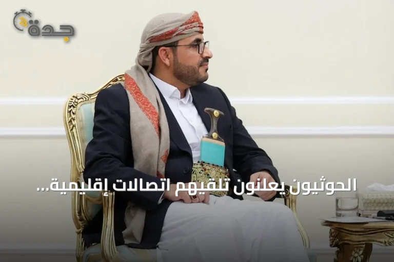 الحوثيون يعلنون تلقيهم اتصالات إقليمية ودولية ويتمسكون بـ'الحقوق المشروعة'
