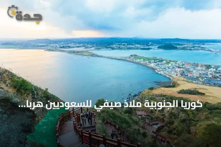 كوريا الجنوبية ملاذ صيفي للسعوديين هرباً من لهيب أغسطس