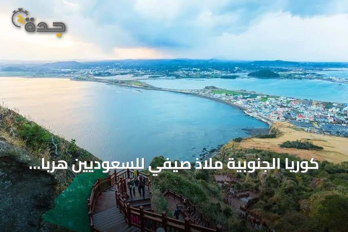 كوريا الجنوبية ملاذ صيفي للسعوديين هرباً من لهيب أغسطس