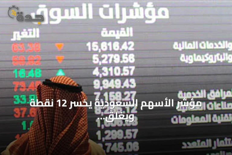 مؤشر الأسهم السعودية يخسر 12 نقطة ويغلق عند 10833 نقطة بقيمة تداول 4.8 مليار ريال